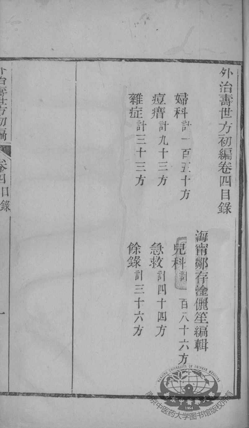 外治寿世方初编  卷4